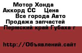 Мотор Хонда F20Z1,Аккорд СС7 › Цена ­ 27 000 - Все города Авто » Продажа запчастей   . Пермский край,Губаха г.